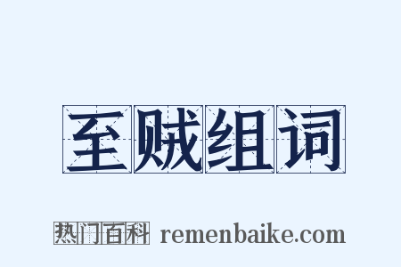 至贼组词是什么意思的图片